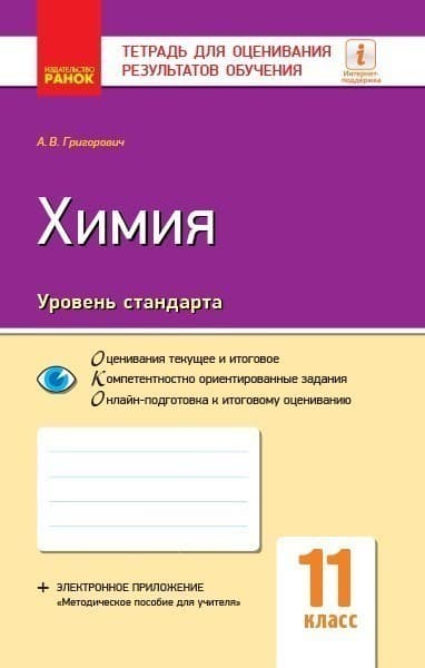 Химия (уровень стандарта). 11 класс. Тетрадь для оценивания результатов обучения, фото - 1