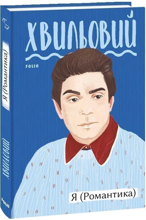 Я (Романтика), фото - 1