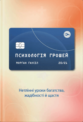 Психологія грошей. Нетлінні уроки багатства, жадібності й щастя, фото - 1