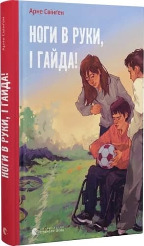 Ноги в руки, і гайда!, фото - 1