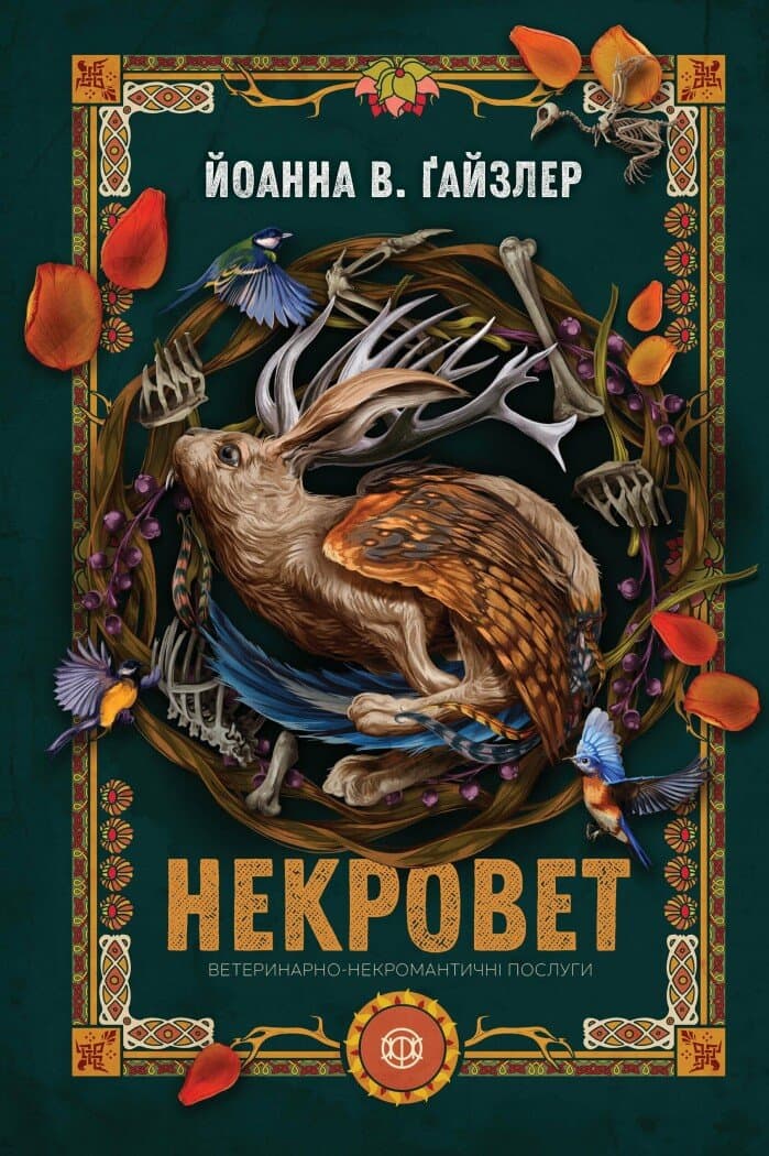 Некровет. Ветеринарно-некромантичні послуги. Книга 1, фото - 1