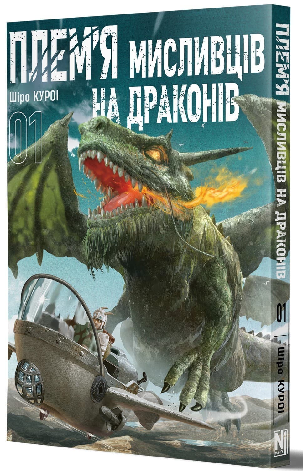 Плем’я мисливців на драконів. Том 1, фото - 1