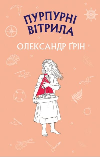 Пурпурні вітрила, фото - 1