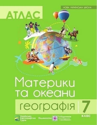 Атлас &amp;quot;Материки та океани. Географія&amp;quot; 7 клас. Нова українська школа