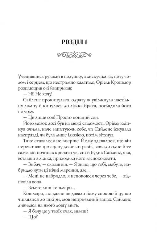 Близнюки Крошмор. Книга 1. Прокляття, фото - 2