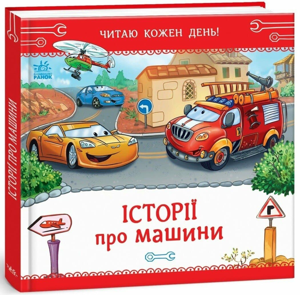 Історії про машини. Читаю кожен день!, фото - 1