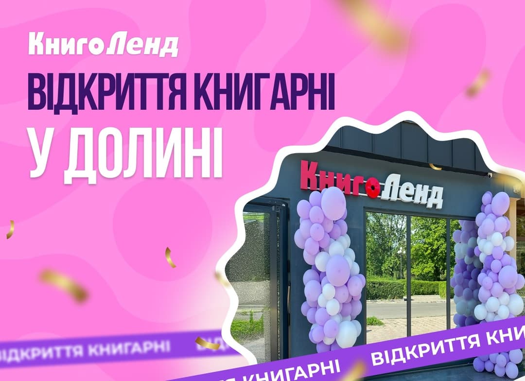 Книжки, які обирає Долина: відкриття КнигоЛенду