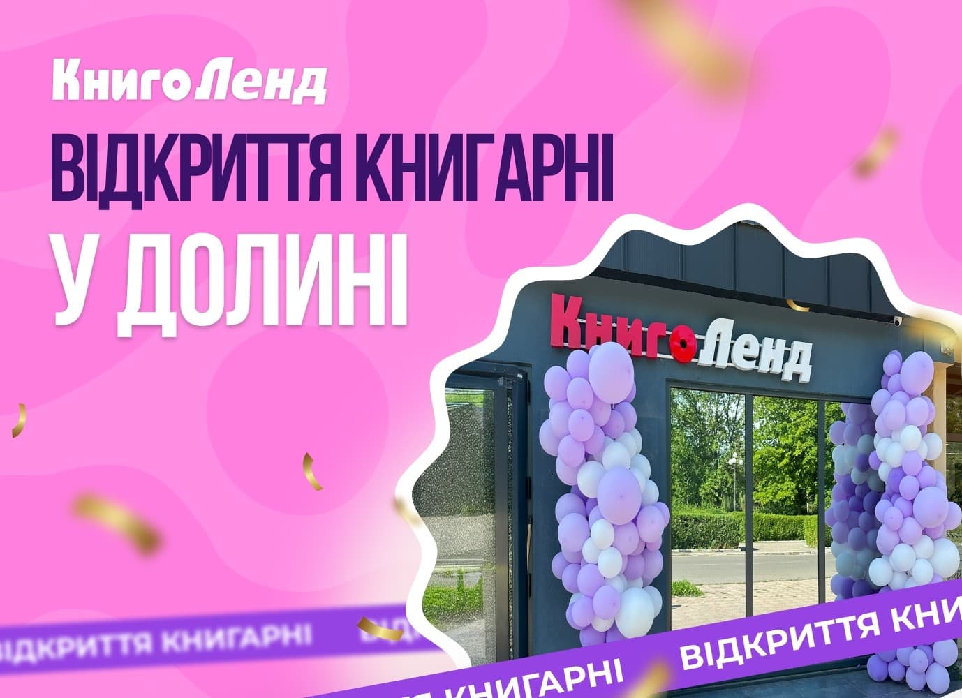 Книжки, які обирає Долина: відкриття КнигоЛенду