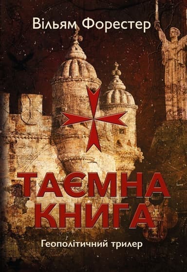 Таємна книга