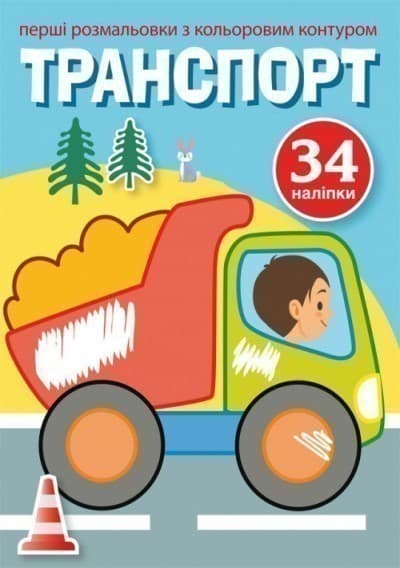 Перші розмальовки з кольоровим контуром і наліпками. Транспорт, фото - 1