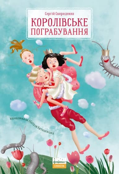 Королівське пограбування