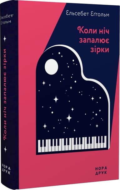 Коли ніч запалює зірки
