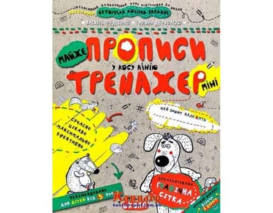 МАЙЖЕ прописи у косу лінію (мінімальний брак)
