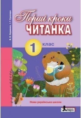 Л0970У; НУШ 1 клас ЧИТАНКА &amp;quot;ПЕРШІ КРОКИ&amp;quot; ; 20;