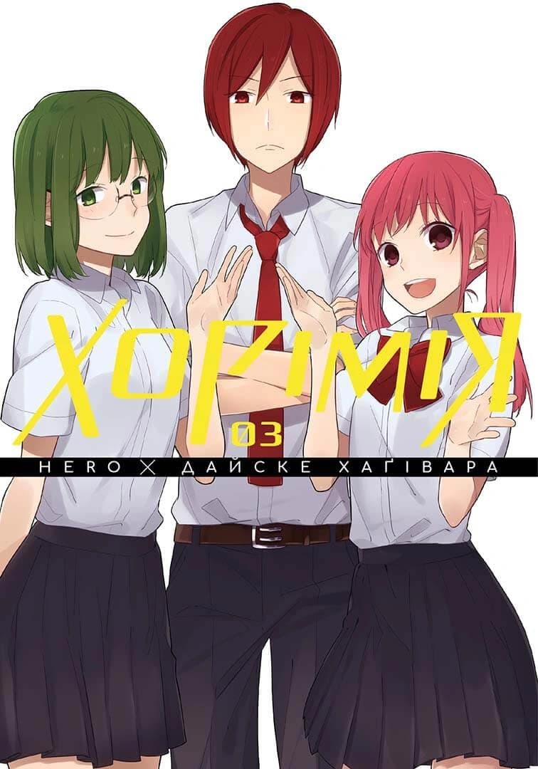 Хорімія. Том 3, фото - 1