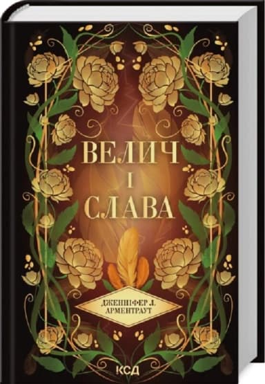 Велич і слава (Провісник. Книга 3)