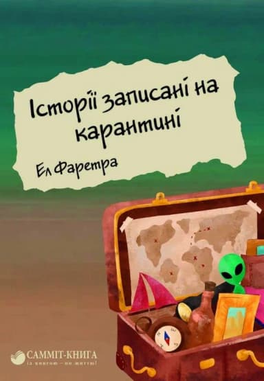 Історії записані на карантині