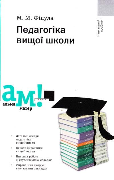 Педагогіка вищої школи (2-ге вид.), фото - 1