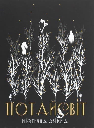 Анна Пахомова &amp;quot;Потайсвіт&amp;quot;, фото - 1