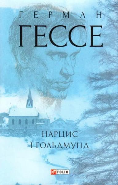 Нарцис і Ґольдмунд