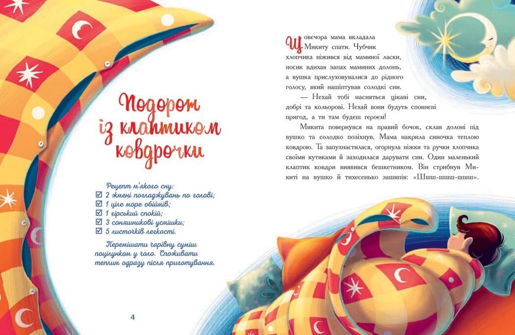 Мамині рецепти сну. Заспокійливі казки, фото - 2