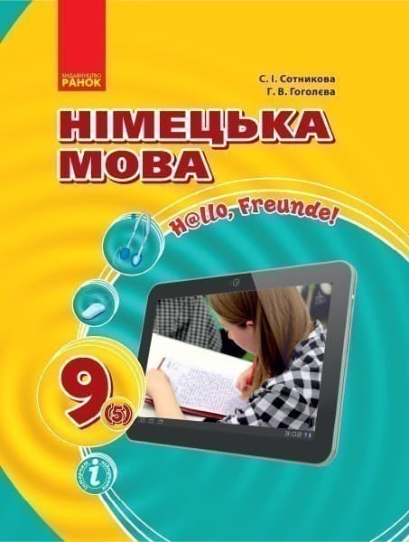 Німецька мова (5-й рік навчання). Підручник для 9 кл. ЗНЗ. ГОСЗАКАЗ, фото - 1