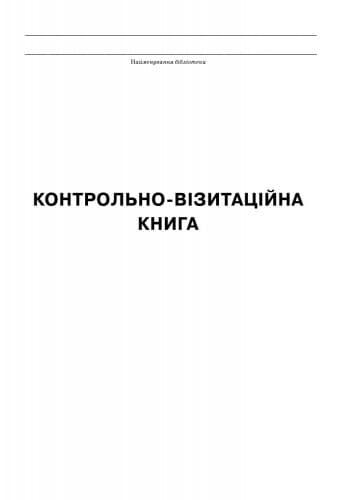 Контрольно-візитаційна книга, фото - 3