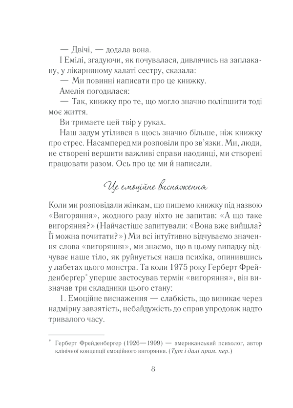 Вигоряння. Стратегія боротьби з виснаженням удома та на роботі, фото - 3