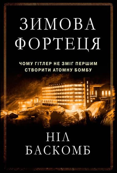 Зимова фортеця. Чому Гітлер не зміг першим створити атомну бомбу
