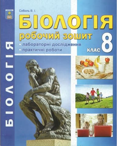 Біологія 8 кл (у) Робочий зошит Соболь