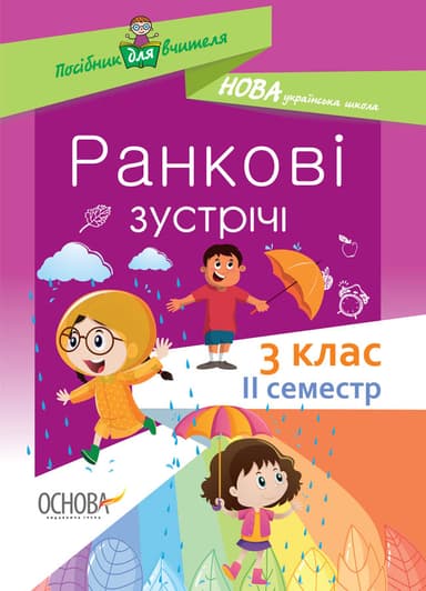 Ранкові зустрічі. 3 клас. ІI семестр. НУР040