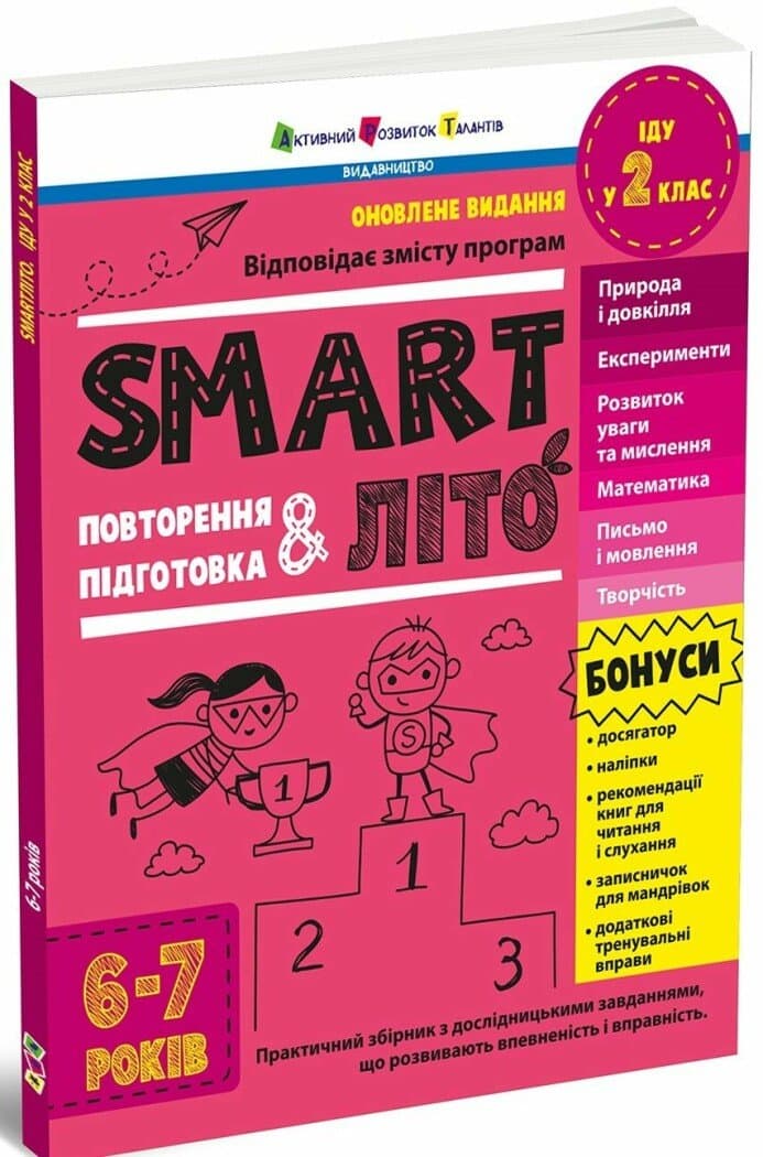 SMARTліто. Іду у 2 клас. Оновлене видання, фото - 1