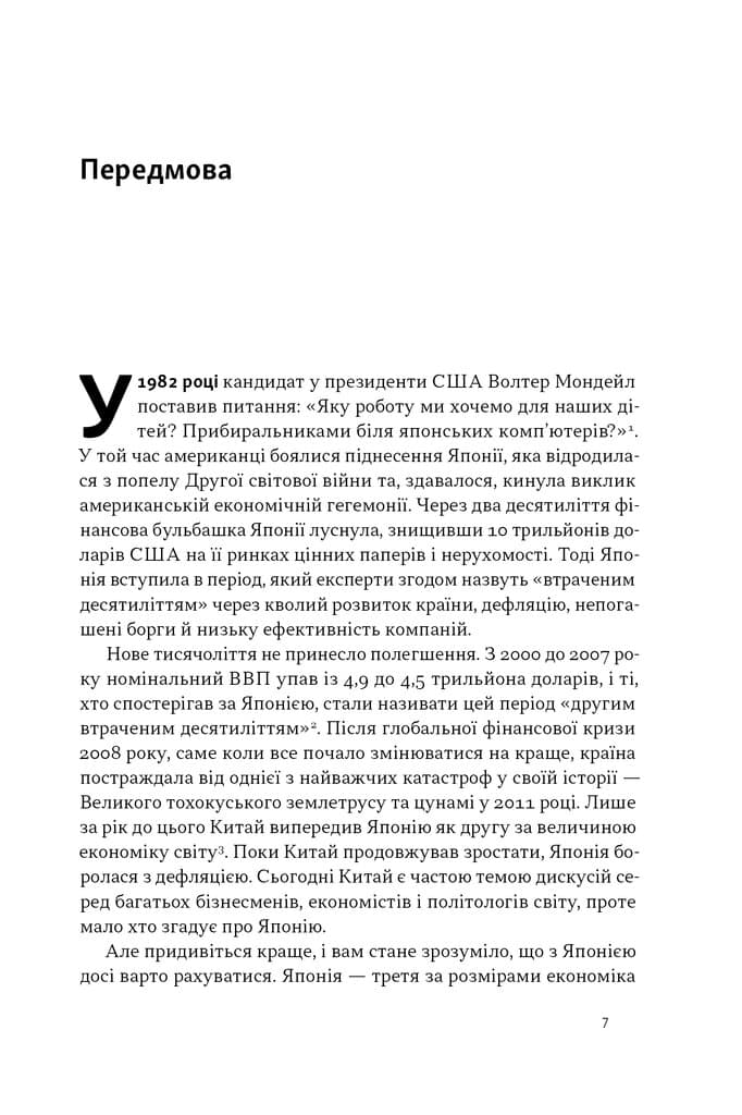 Японська економіка 2.0. Як Японія трансформувала бізнес-стратегію і перемагає на глобальних ринках, фото - 2
