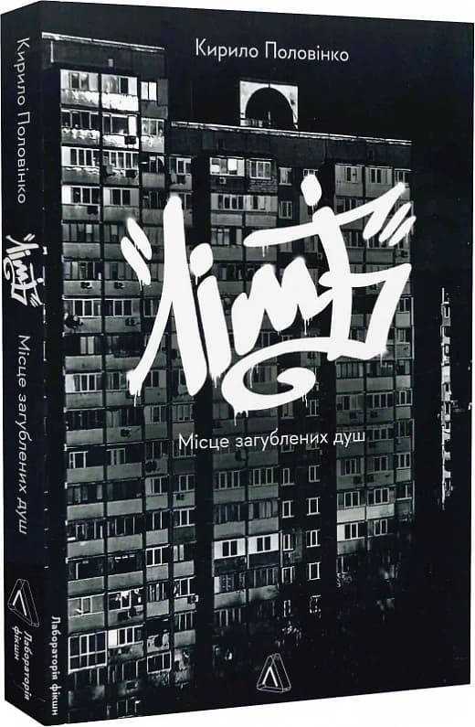 Лімб. Місце загублених душ, фото - 1