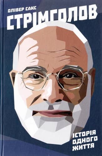 Стрімголов. Історія одного життя&amp;quot; Олівер Сакс, фото - 1