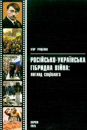 Російсько-українська гібридна війна. Погляд соціолога. Монографія, фото - 1