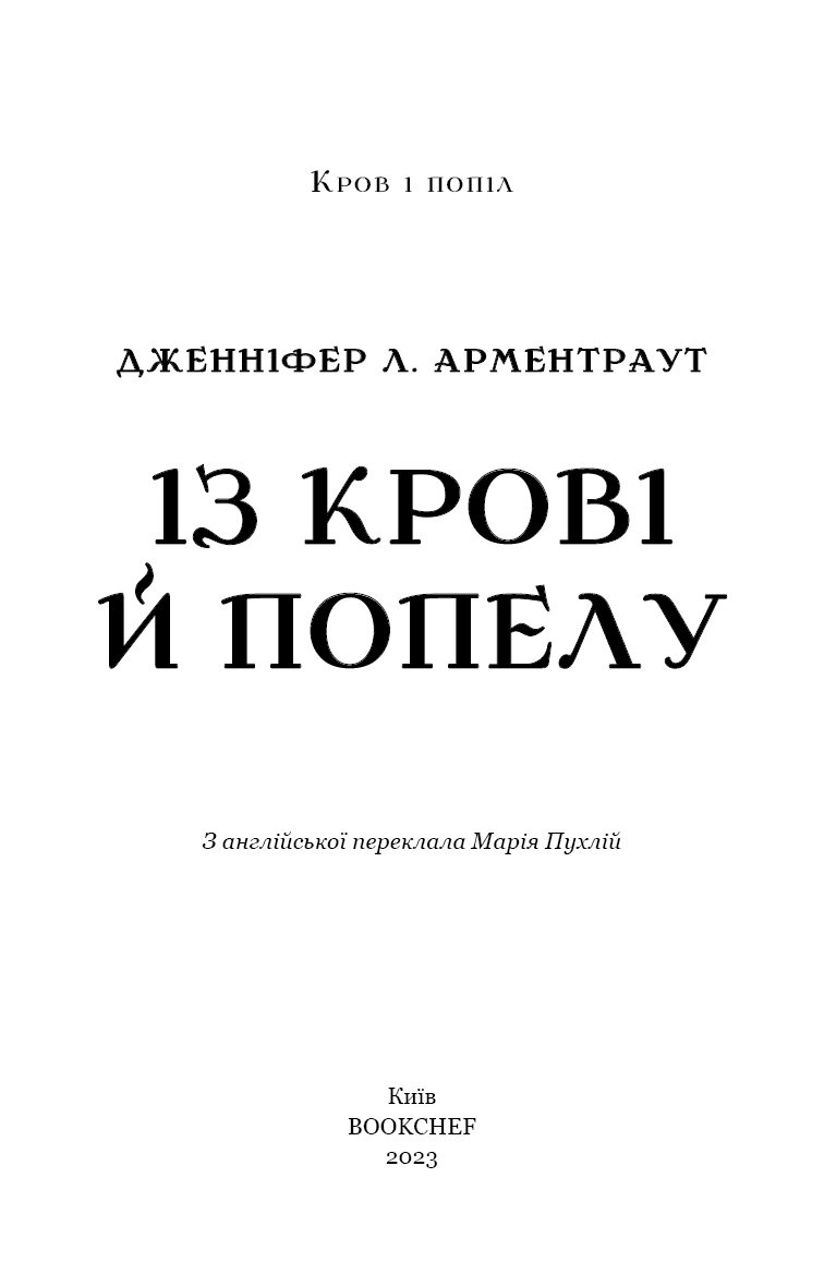 Кров і попіл. Книга 1. Із крові й попелу (Подарункове видання), фото - 2
