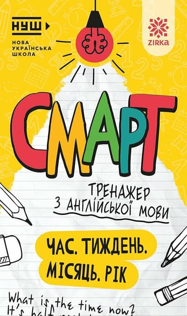 Смарт Тренажер з англійської мови. Час. Тиждень. Місяць. Рік