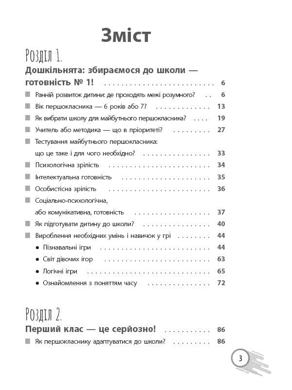Школа? Школа! Школа... Все, що потрібно знати батькам першокласників, фото - 3