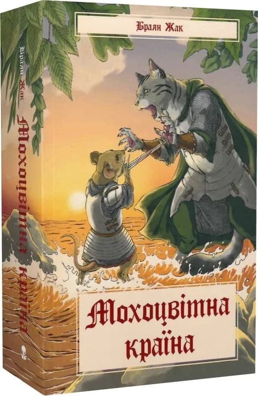 Мохоцвітна країна. Книга 2 (Казка про Редволл), фото - 1