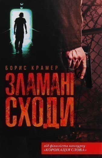 Зламані сходи, фото - 1