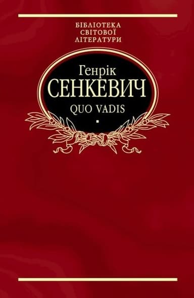 Quo vadis (Камо грядеши) (ткань імперіал)