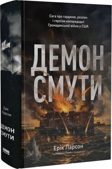 Демон смути. Сага про гординю, розпач і героїзм напередодні Громадянської війни у США