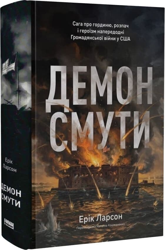 Демон смути. Сага про гординю, розпач і героїзм напередодні Громадянської війни у США, фото - 1