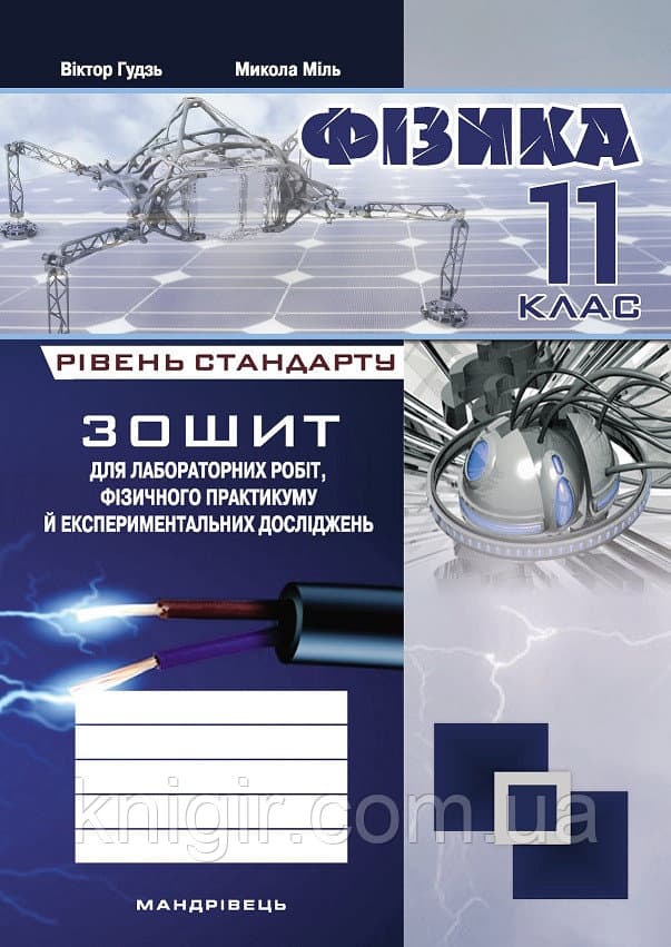 Зошит  для лаб. роб. з фiзики 11 кл. Рівень стандарту, фото - 1