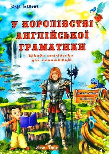 У королівстві англійської граматики без CD, фото - 1