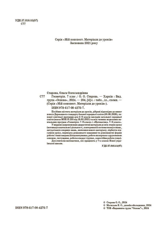Мій конспект. Геометрія. 7 клас. Матеріали до уроків, фото - 2