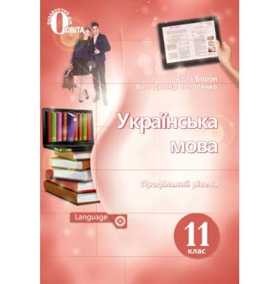 Українська мова 11 кл (у) Підручник Ворон профільний рівень (нов. прогр.), фото - 1