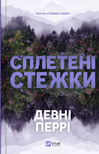 Сплетені стежки (Ранчо «Гейвен Рівер» #1)