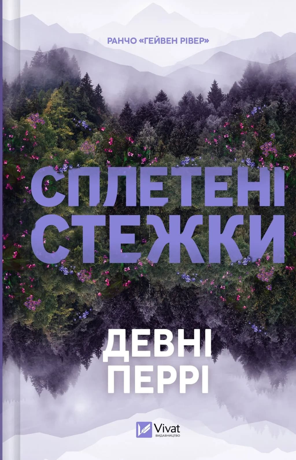 Сплетені стежки (Ранчо «Гейвен Рівер» #1), фото - 1